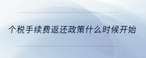 個(gè)稅手續(xù)費(fèi)返還政策什么時(shí)候開(kāi)始