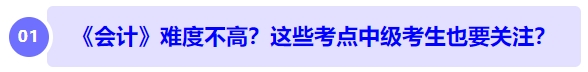 中級會計《會計》難度不高？長投、收入、合并財務(wù)報表... ...中級考生也要注意？