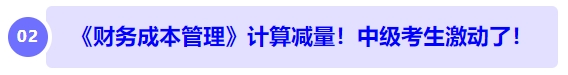 中級會計《財務(wù)成本管理》計算減量！中級考生激動了！