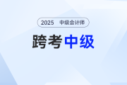 注會考后轉(zhuǎn)戰(zhàn)中級會計(jì)考試怎么學(xué)？陸斐老師的這份跨考攻略收好啦！
