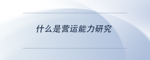 什么是營運能力研究