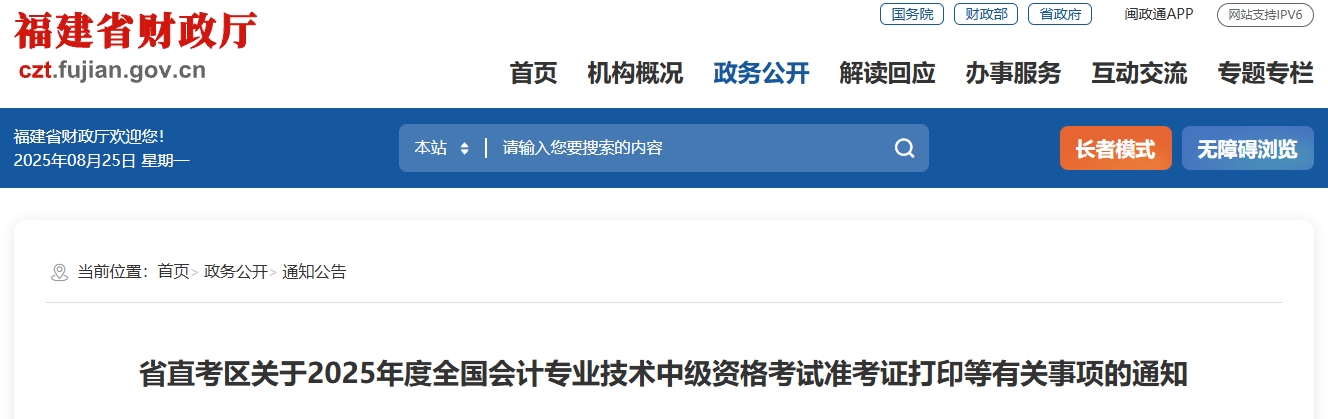 福建省直考區(qū)2025中級(jí)會(huì)計(jì)考試準(zhǔn)考證打印等有關(guān)事項(xiàng)的通知