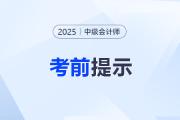 中級會計考試在即！這些違紀(jì)行為，將導(dǎo)致成績無效！