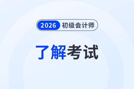 2026年初級(jí)會(huì)計(jì)資格證考試內(nèi)容及題型