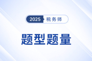 稅務(wù)師考試題型題量全解析與解題技巧大集合