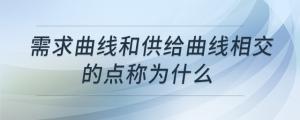 需求曲線和供給曲線相交的點稱為什么