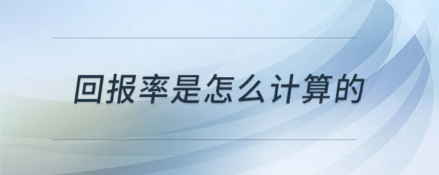回報率是怎么計算的