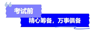 中級會計考試前精心籌備，萬事俱備