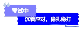 中級會計考試中沉著應(yīng)對，穩(wěn)扎穩(wěn)打