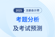 2025年注會(huì)《審計(jì)》考題分析及2026年考試預(yù)測(cè)