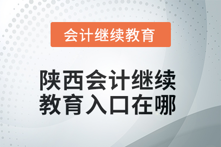 2025年陜西東奧會計繼續(xù)教育入口在哪？