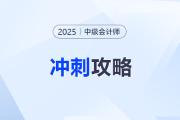 分值區(qū)間決定戰(zhàn)術(shù)！2025年中級會計?？疾煌?jǐn)?shù)段的沖刺攻略！