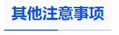 中級(jí)會(huì)計(jì)其他注意事項(xiàng)