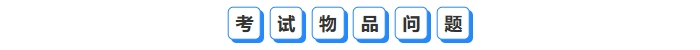 考試物品問(wèn)題