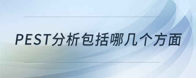 pest分析包括哪幾個(gè)方面