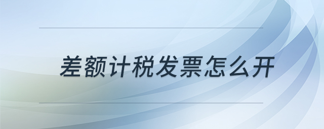 差額計(jì)稅發(fā)票怎么開