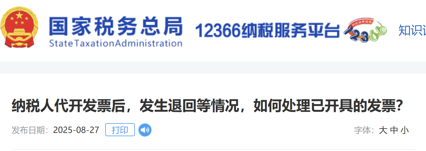 納稅人代開(kāi)發(fā)票后，發(fā)生退回等情況，如何處理已開(kāi)具的發(fā)票？
