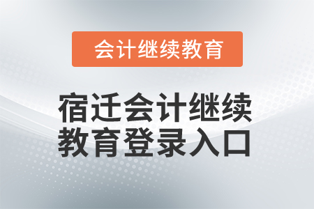 2025年宿遷會計(jì)繼續(xù)教育登錄入口