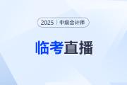 臨考點(diǎn)撥！2025年中級(jí)會(huì)計(jì)職稱考前速?zèng)_直播來啦！