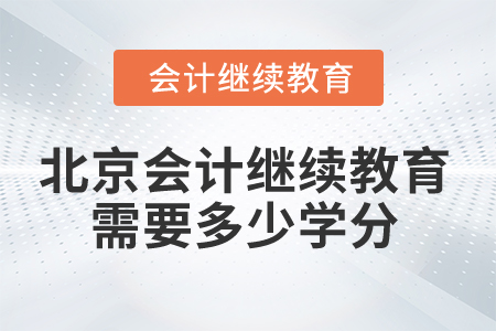 2025年北京市會計(jì)人員繼續(xù)教育需要多少學(xué)分？