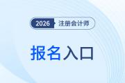 2026年中國注冊會計師協(xié)會官網(wǎng)報名入口是什么？