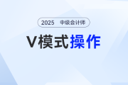 2025中級會計(jì)考試“開掛”神器：計(jì)算器V模式使用指南！