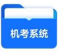機(jī)考系統(tǒng)