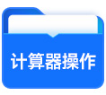 計(jì)算器操作