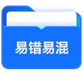 易錯(cuò)易混