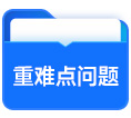 重難點(diǎn)問題