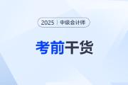 @全體考生，考前干貨來了！2025年中級會計(jì)考試沖刺資料盤點(diǎn)