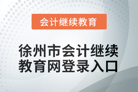 2025年陜西東奧會(huì)計(jì)繼續(xù)教育入口在哪？