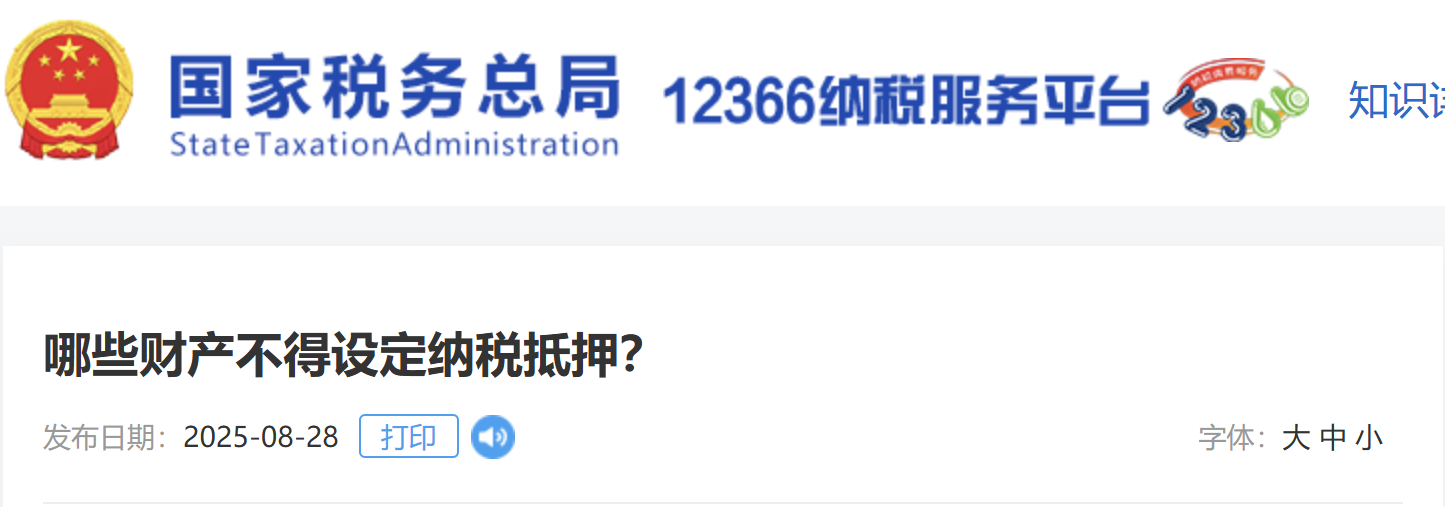 哪些財(cái)產(chǎn)不得設(shè)定納稅抵押？