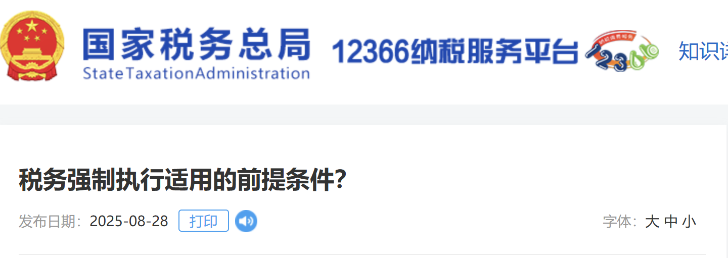 稅務(wù)強(qiáng)制執(zhí)行適用的前提條件？
