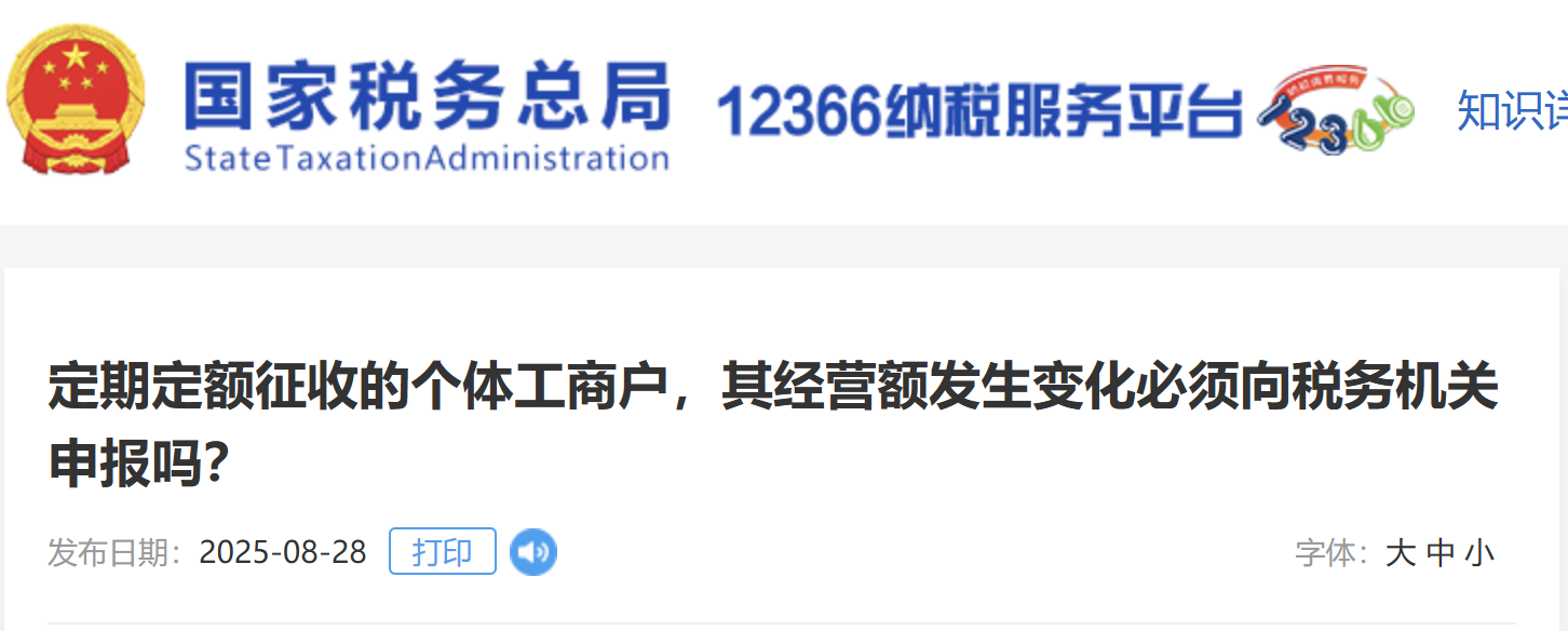 定期定額征收的個(gè)體工商戶，其經(jīng)營(yíng)額發(fā)生變化必須向稅務(wù)機(jī)關(guān)申報(bào)嗎？