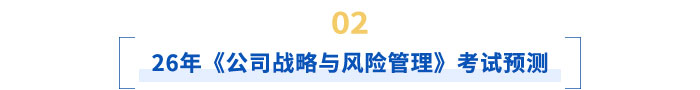 25年《公司戰(zhàn)略與風(fēng)險管理》考試預(yù)測