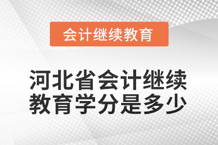 2025年河北省會計繼續(xù)教育學(xué)分是多少？