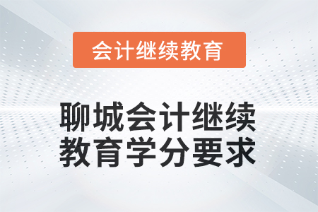 2025年山東聊城會計繼續(xù)教育學分要求
