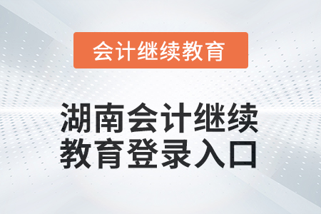 2025年湖南會計繼續(xù)教育登錄入口在哪？