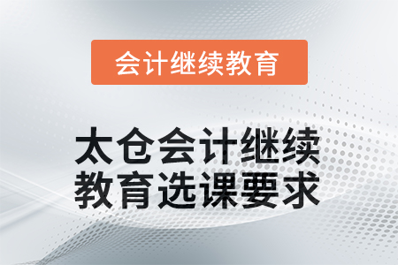 2025年江蘇省太倉會計繼續(xù)教育選課要求