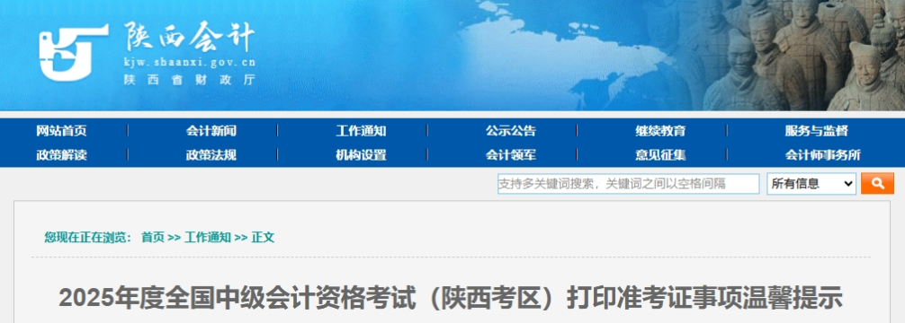 陜西2025年度中級(jí)會(huì)計(jì)考試打印準(zhǔn)考證事項(xiàng)溫馨提示