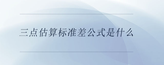 三點(diǎn)估算標(biāo)準(zhǔn)差公式是什么