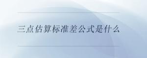 三點估算標準差公式是什么