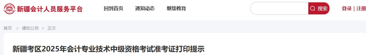 新疆考區(qū)2025年會(huì)計(jì)專(zhuān)業(yè)技術(shù)中級(jí)資格考試準(zhǔn)考證打印提示