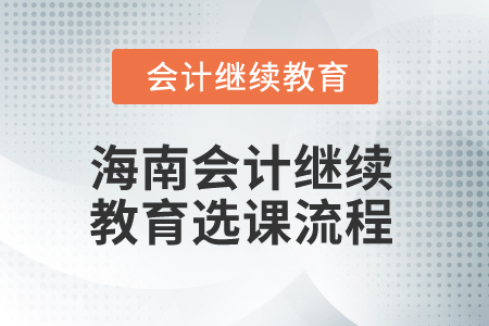 2025年海南會計繼續(xù)教育選課流程
