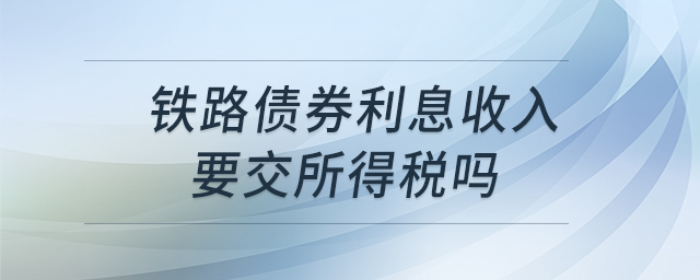 鐵路債券利息收入要交所得稅嗎