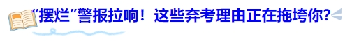 中級(jí)會(huì)計(jì)“擺爛”警報(bào)拉響！這些棄考理由正在拖垮你？