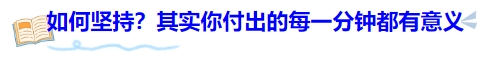中級(jí)會(huì)計(jì)如何堅(jiān)持？其實(shí)你付出的每一分鐘都有意義