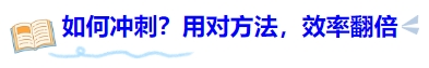 中級(jí)會(huì)計(jì)考前如何沖刺？用對(duì)方法，效率翻倍
