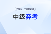 中級會計考試遭遇“棄考危機”？別慌！這份“急救錦囊”助你翻盤！